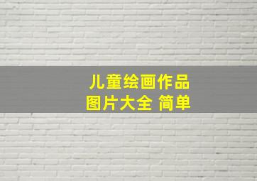 儿童绘画作品图片大全 简单